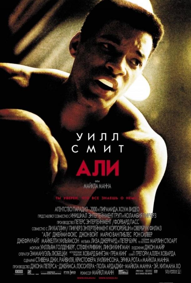 Фильм Али 2001 года смотреть онлайн в хорошем качестве